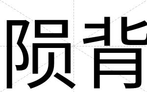陨背