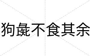 狗彘不食其余 狗彘不食其余