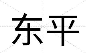 东平