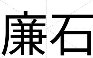 廉石