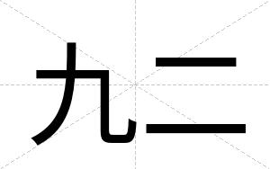 九二
