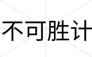 不可胜计 不可胜计