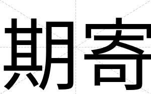 期寄