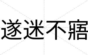 遂迷不寤 遂迷不寤