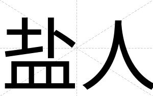 盐人