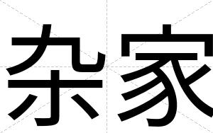 杂家