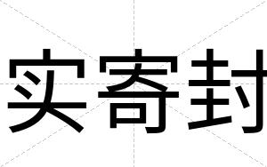 实寄封