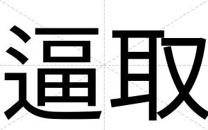 逼取 逼取