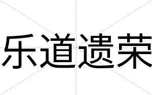 乐道遗荣