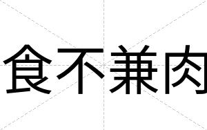食不兼肉 食不兼肉