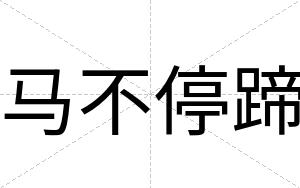 马不停蹄 马不停蹄