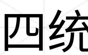 四统