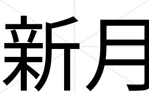 新月