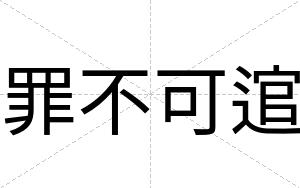 罪不可逭 罪不可逭