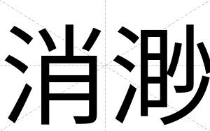 消渺