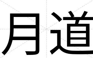 月道