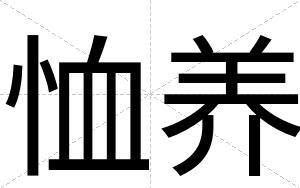 恤养
