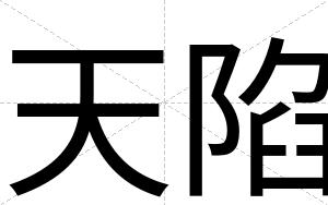 天陷