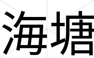 海塘