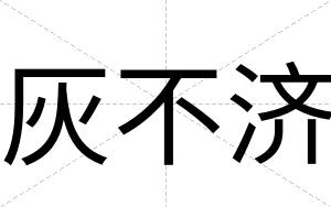 灰不济 灰不济