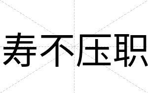 寿不压职 寿不压职