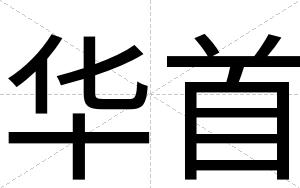 华首