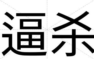 逼杀 逼杀