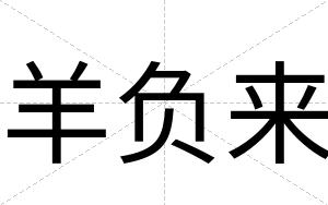 羊负来