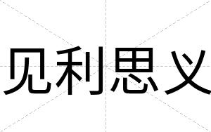 见利思义