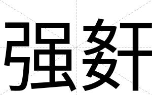 强姧
