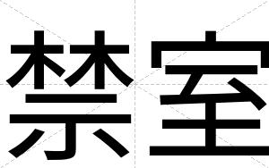 禁室