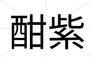 酣紫