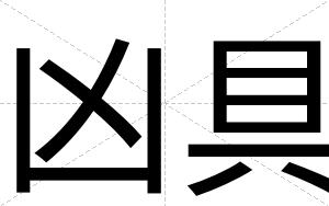 凶具
