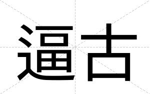逼古 逼古