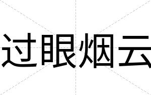 过眼烟云 过眼烟云