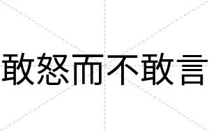 敢怒而不敢言 敢怒而不敢言