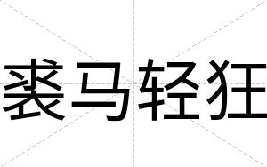 裘马轻狂