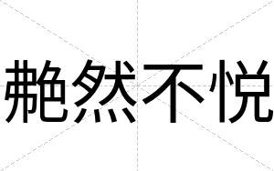 艴然不悦 艴然不悦