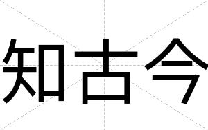 知古今