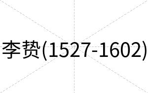 李贽(1527-1602)