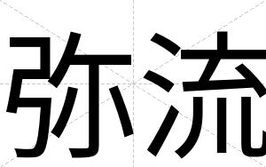 弥流