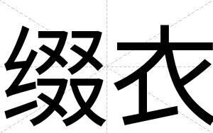缀衣