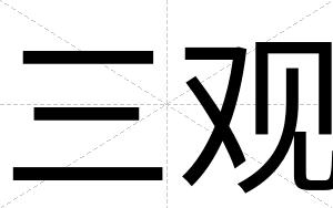 三观