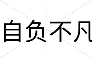 自负不凡 自负不凡