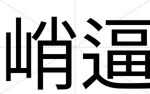 峭逼 峭逼