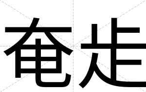 奄歨 奄歨