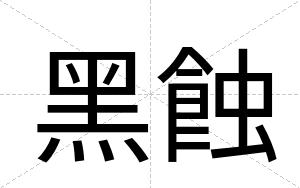 黑蝕