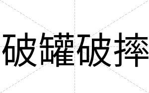 破罐破摔