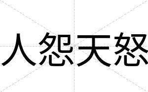 人怨天怒