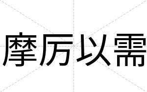 摩厉以需